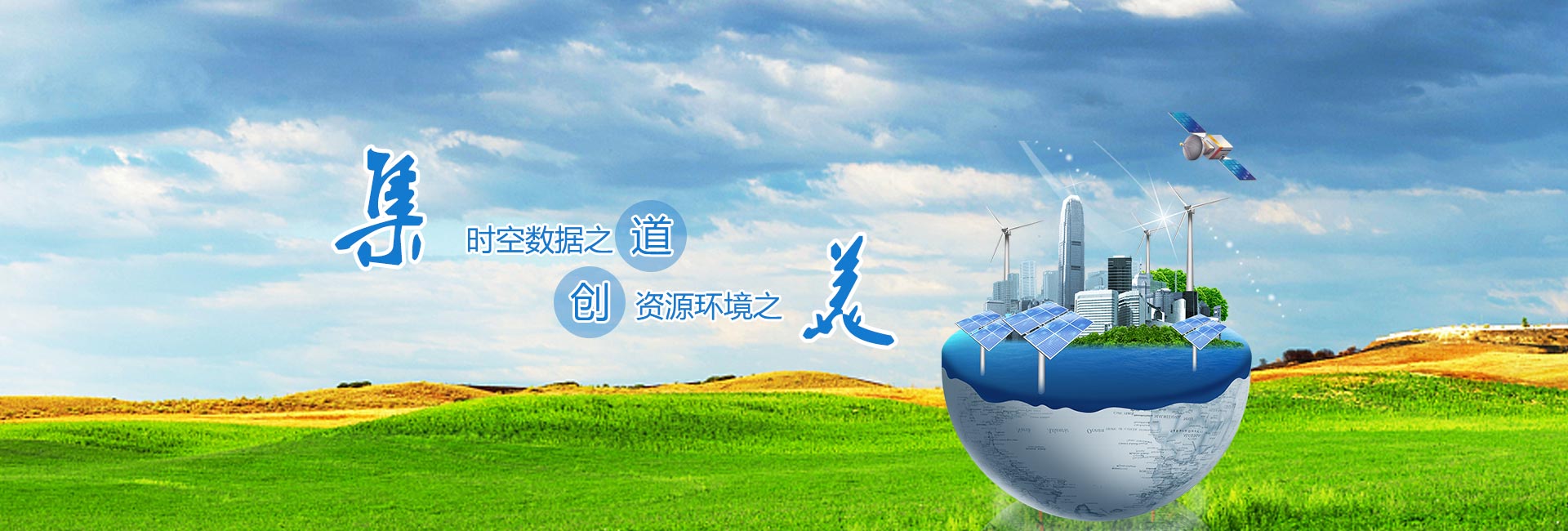 時(shí)空數(shù)據(jù)之道，資源環(huán)境之美