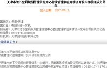 中標(biāo)天津市管線管理與應(yīng)用開發(fā)平臺項(xiàng)目