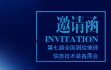 愛特拉斯邀您參加第七屆全國測繪地理信息技術(shù)裝備展會(huì)
