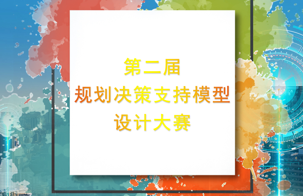 愛(ài)特拉斯支持的“多災(zāi)種城市綜合風(fēng)險(xiǎn)評(píng)估模型” 喜獲第二屆“城垣杯”二等獎(jiǎng)