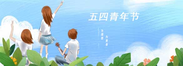 中國(guó)青年的偉大覺(jué)醒——紀(jì)念五四運(yùn)動(dòng)100周年