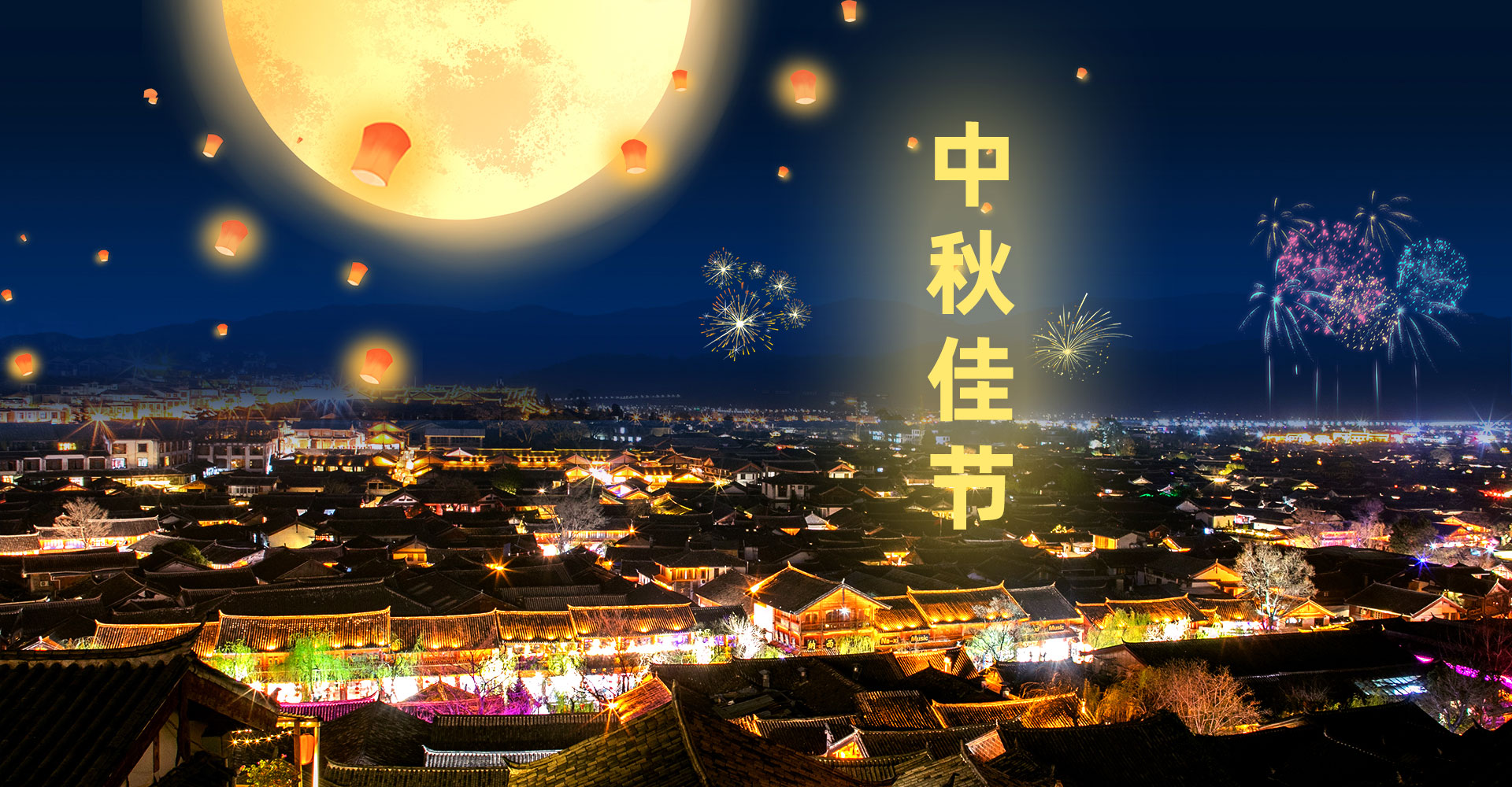 溫情中秋，團(tuán)圓佳節(jié)