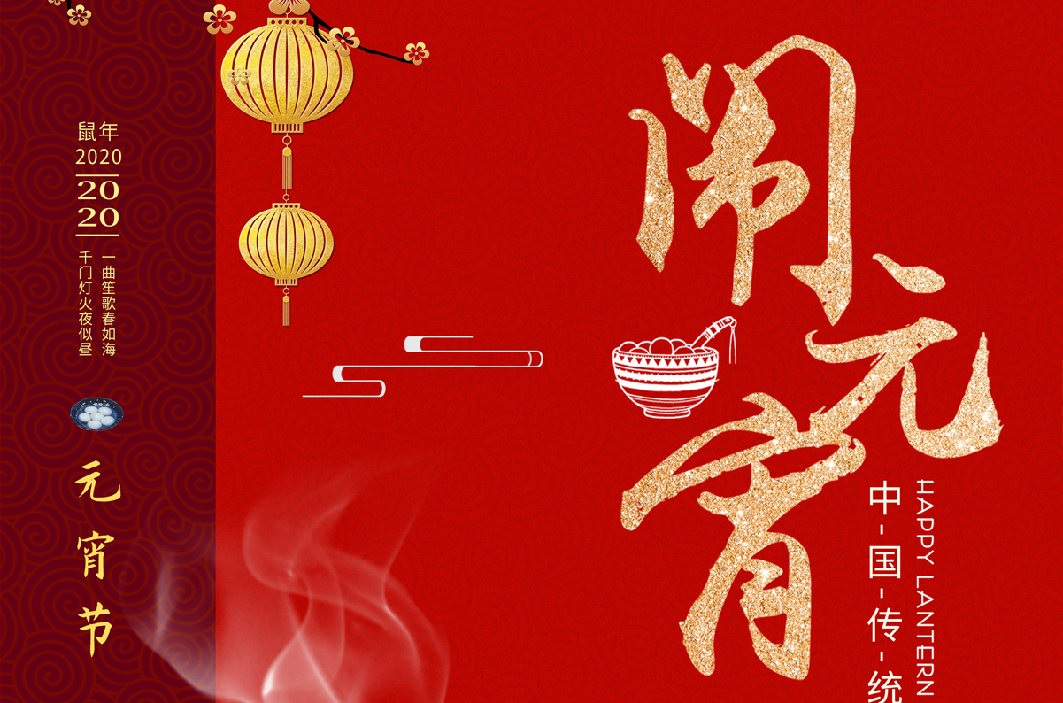 愛特拉斯祝您元宵節(jié)快樂！