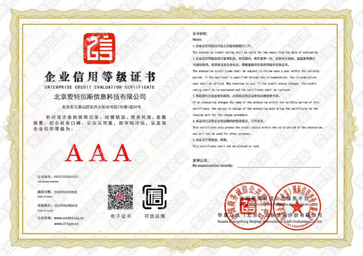 愛特拉斯獲得信用企業(yè)3A體系認證