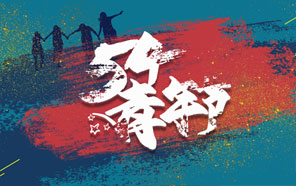 五四青年節(jié)，少年強(qiáng)則國(guó)強(qiáng)