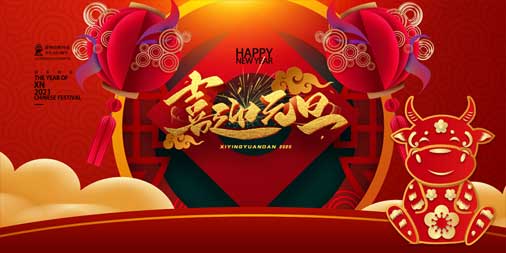 2020，再見(jiàn)！2021，你好！