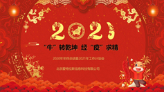 “?！鞭D(zhuǎn)乾坤  經(jīng)“疫”求精 | 2020年年終總結(jié)暨2021年工作計(jì)劃會(huì)