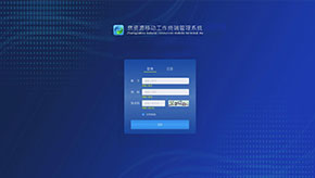 自然資源移動工作終端管理系統(tǒng)