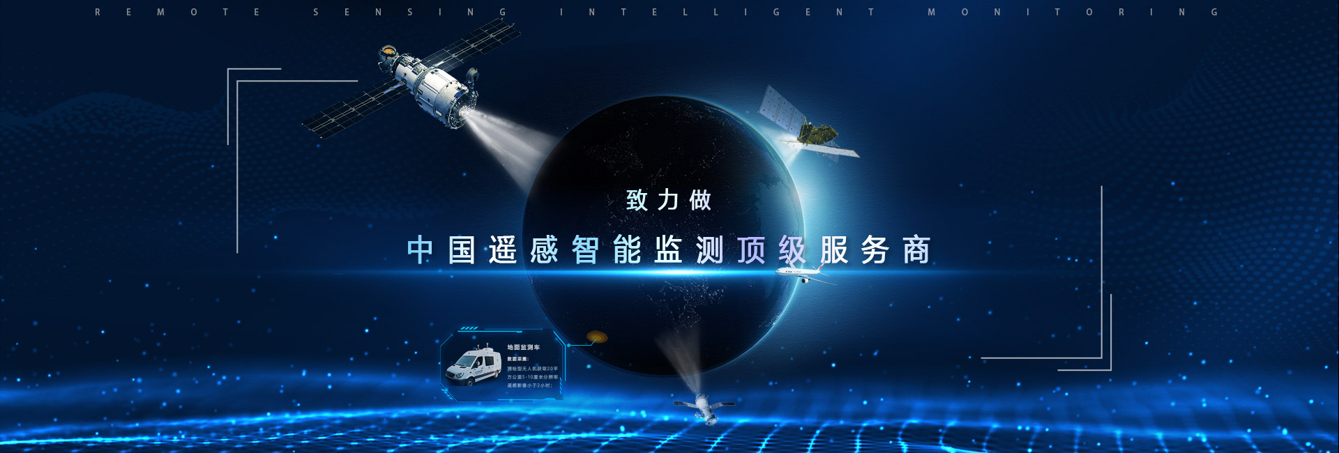 致力做中國(guó)遙感智能監(jiān)測(cè)頂級(jí)服務(wù)商
