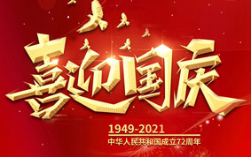 與國同慶，共度中華人民共和國72周年華誕！