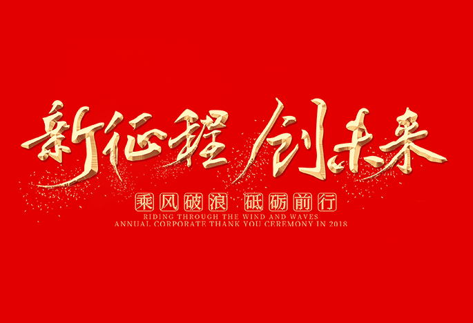 不忘初心 同心同行 共創(chuàng)未來|愛特拉斯新春年會精彩回顧