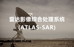 雷達(dá)影像綜合處理軟件(ATLAS-SAR)