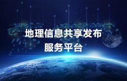 地理信息共享發(fā)布服務(wù)平臺(tái)