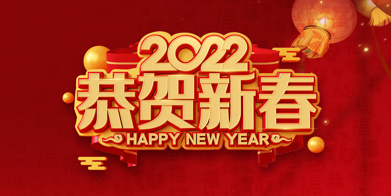 啟航2022，不忘初心，同心同行，共創(chuàng)未來