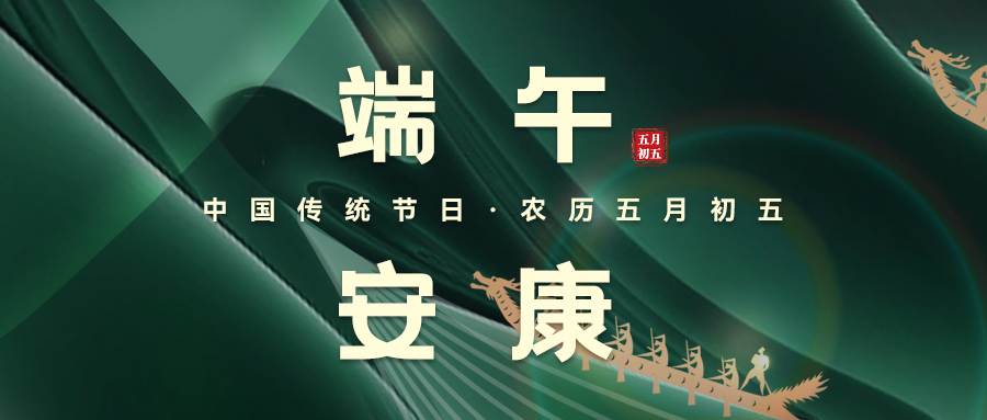 粽葉飄香，端午安康