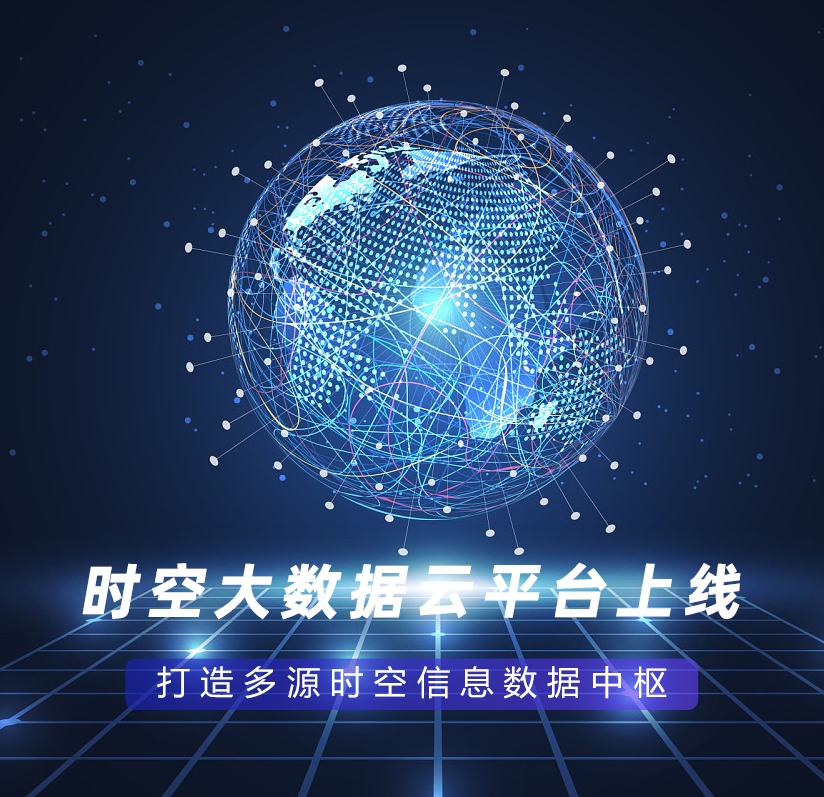 時(shí)空大數(shù)據(jù)云平臺(tái)上線，打造多源時(shí)空信息數(shù)據(jù)中樞