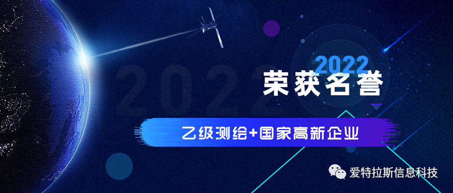 2022年度ATLAS資質(zhì)榮譽(yù)——恭賀愛(ài)特拉斯榮獲乙級(jí)測(cè)繪資質(zhì)與國(guó)家高新企業(yè)證書(shū)！