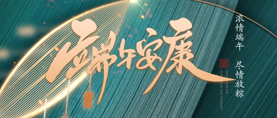 端午佳節(jié)臨仲夏，不負(fù)光陰幸福時(shí)