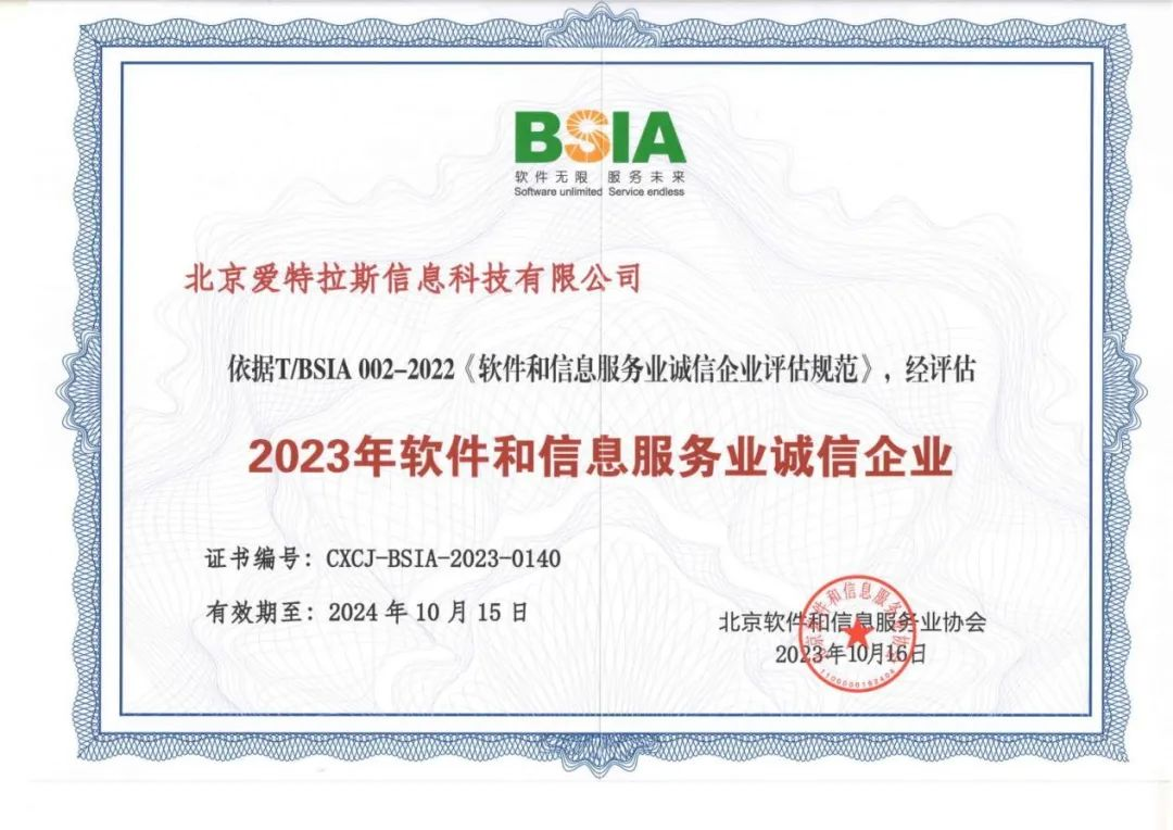 喜報(bào) | 愛(ài)特拉斯榮獲“2023年軟件和信息服務(wù)業(yè)誠(chéng)信企業(yè)”稱(chēng)號(hào)