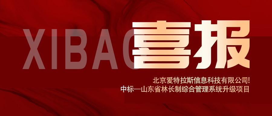 喜報(bào) | 深耕智慧林業(yè)，愛(ài)特拉斯中標(biāo)山東省林長(zhǎng)制綜合管理系統(tǒng)升級(jí)項(xiàng)目