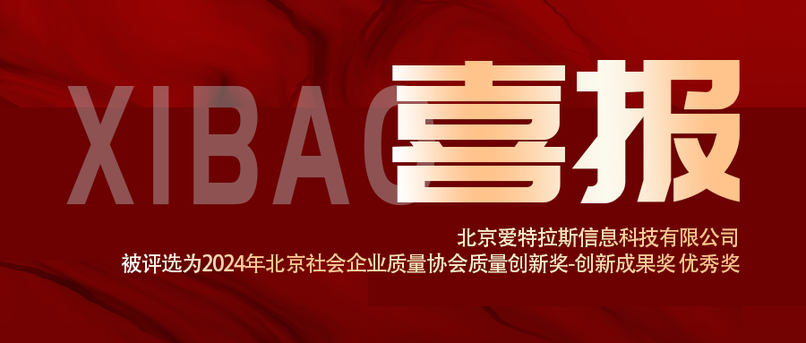 喜報(bào) | 我司被評(píng)選為2024年北京社會(huì)企業(yè)質(zhì)量協(xié)會(huì)質(zhì)量技術(shù)創(chuàng)新獎(jiǎng)-創(chuàng)新成果獎(jiǎng) 優(yōu)秀獎(jiǎng)