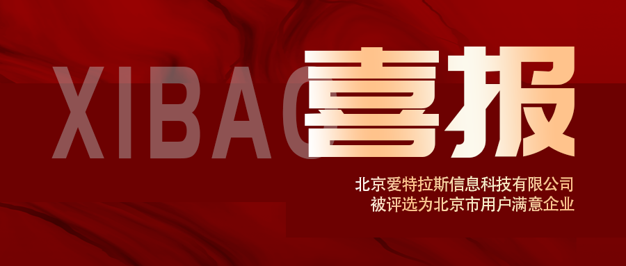 喜報(bào) | 愛(ài)特拉斯榮獲北京市用戶滿意企業(yè)