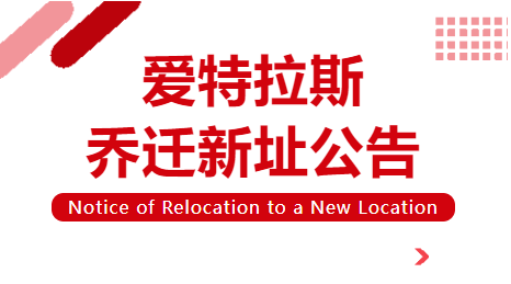 喬遷新址 | 立足新起點(diǎn)，啟航新征程！