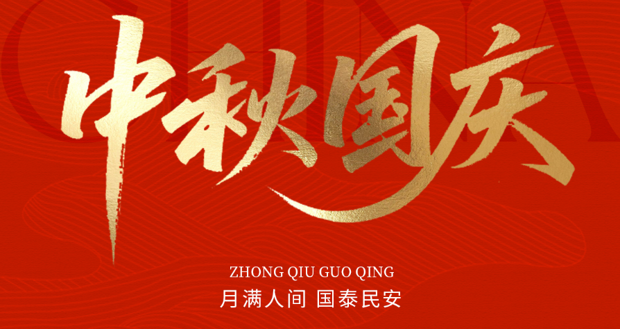 月滿華誕，家國(guó)同慶|愛(ài)特拉斯謹(jǐn)致誠(chéng)摯問(wèn)候，忱賀國(guó)慶中秋雙節(jié)